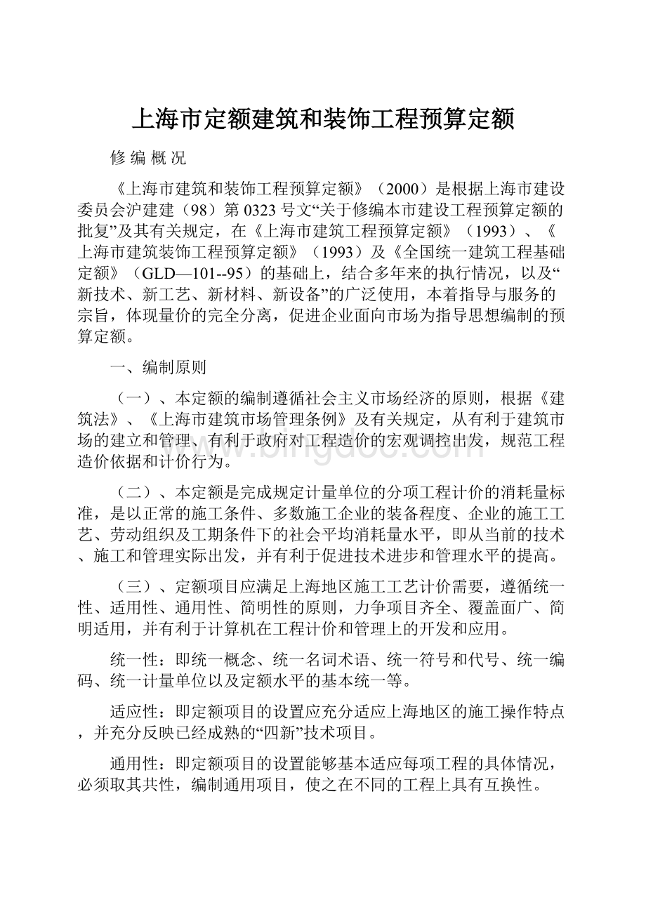 上海市定额建筑和装饰工程预算定额.docx_第1页