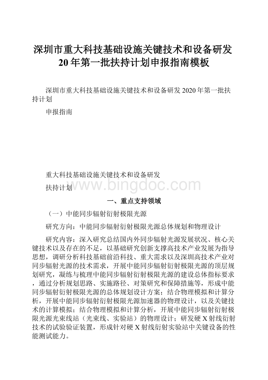 深圳市重大科技基础设施关键技术和设备研发20年第一批扶持计划申报指南模板.docx_第1页