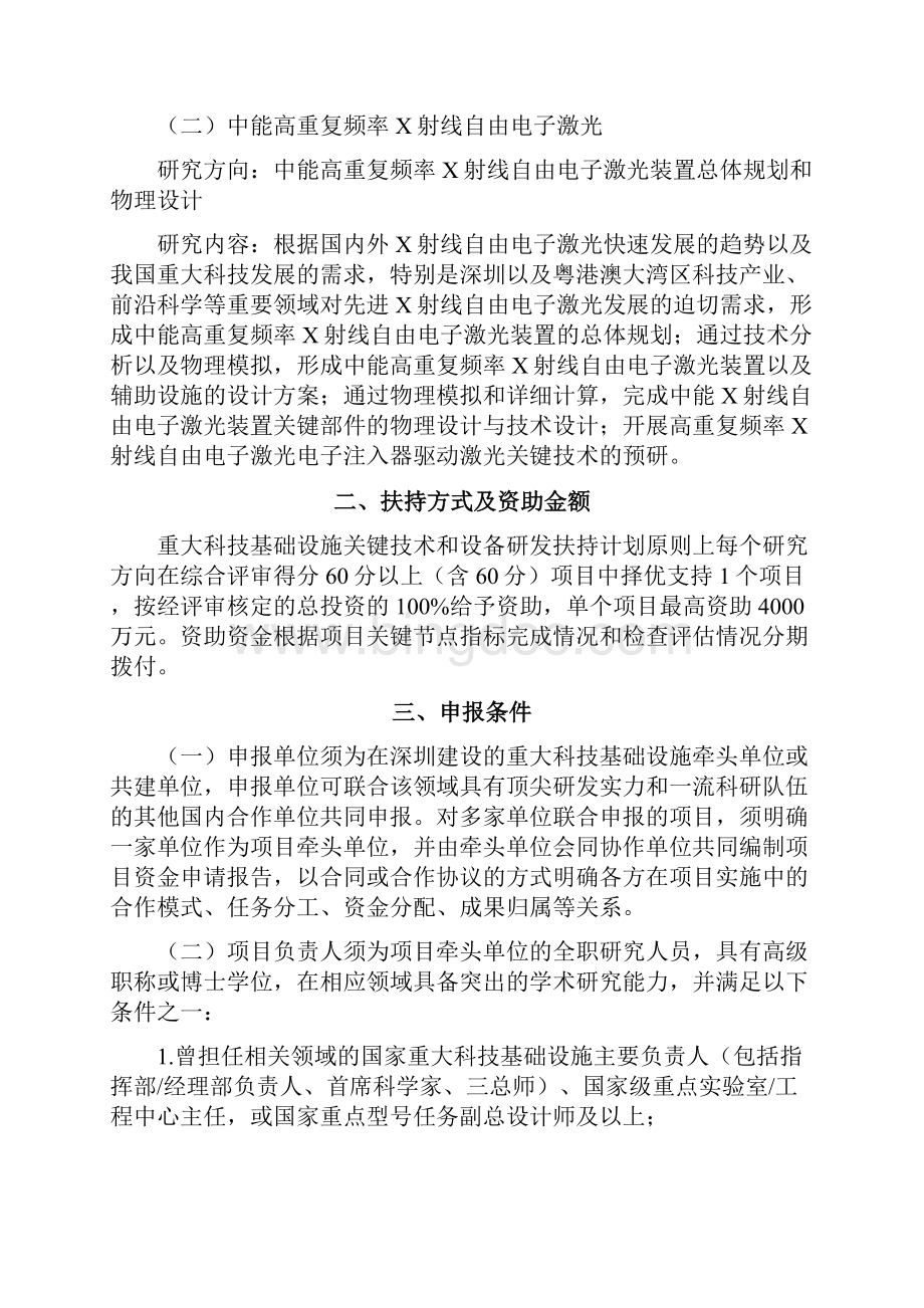 深圳市重大科技基础设施关键技术和设备研发20年第一批扶持计划申报指南模板.docx_第2页