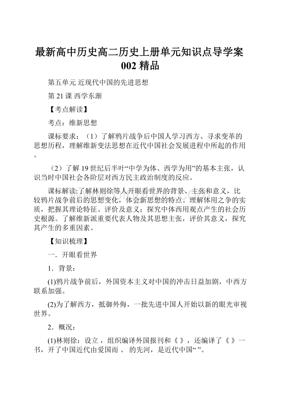 最新高中历史高二历史上册单元知识点导学案002 精品.docx_第1页