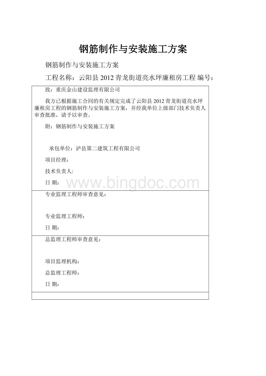 钢筋制作与安装施工方案.docx