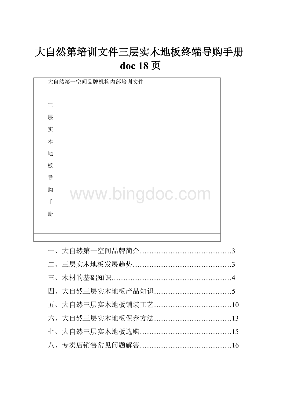 大自然第培训文件三层实木地板终端导购手册doc 18页.docx