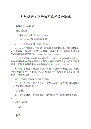 九年级语文下册第四单元综合测试.docx