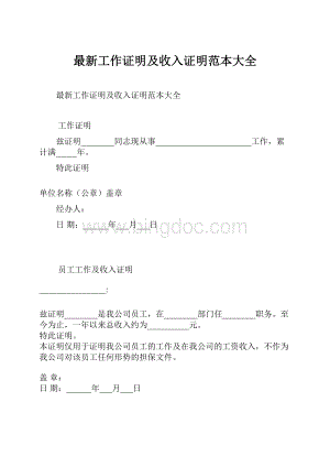 最新工作证明及收入证明范本大全.docx