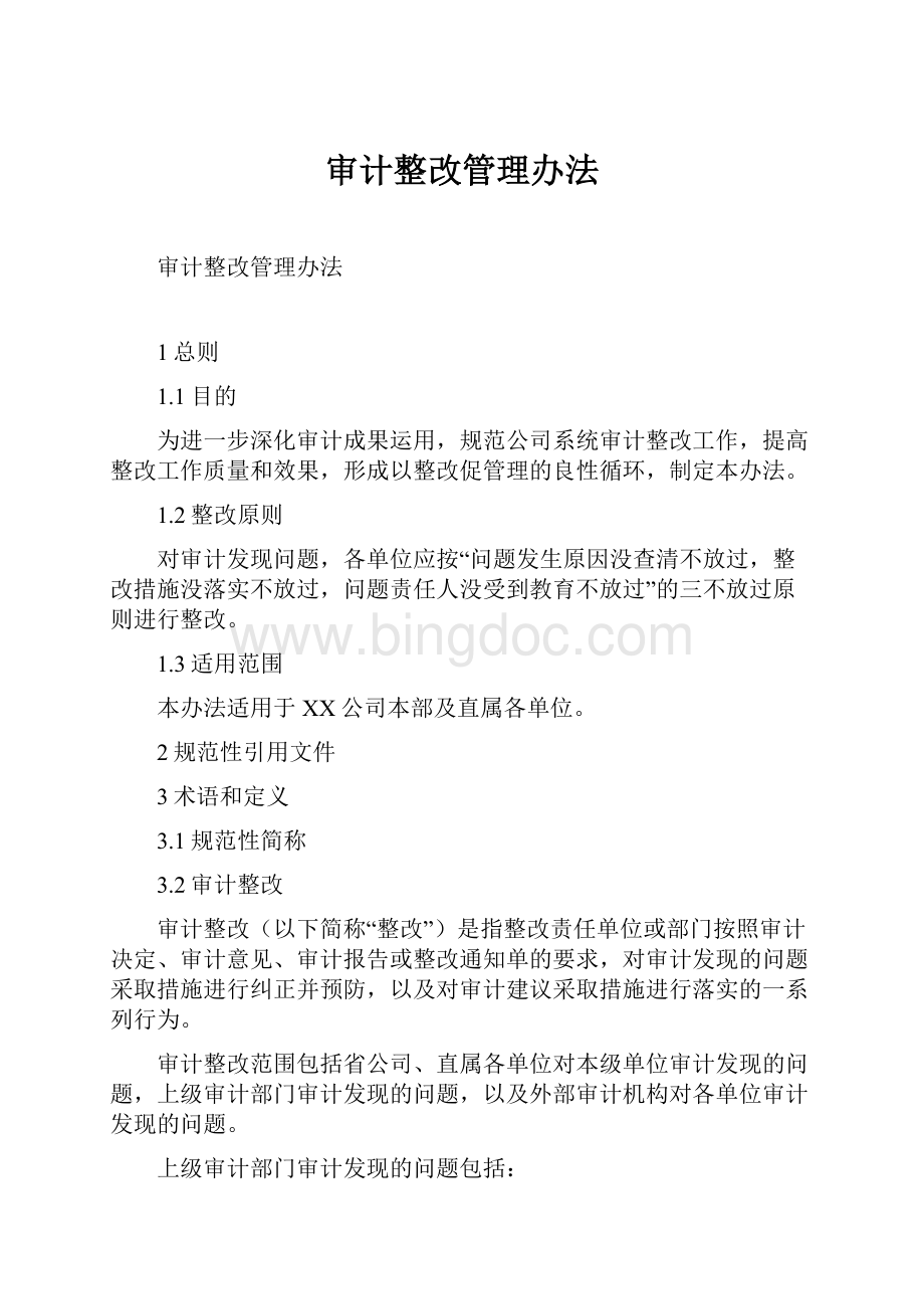 审计整改管理办法.docx_第1页