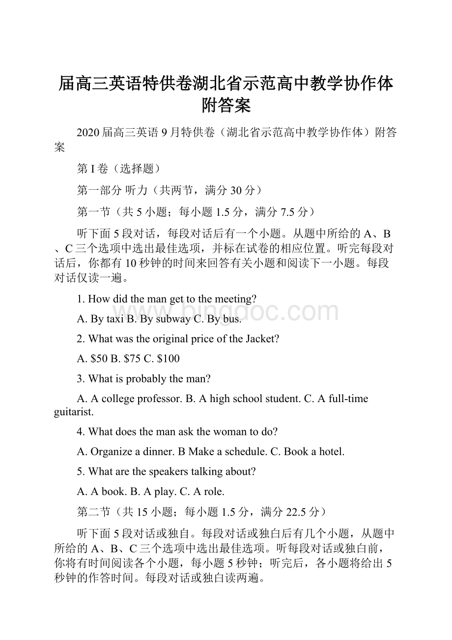 届高三英语特供卷湖北省示范高中教学协作体附答案.docx