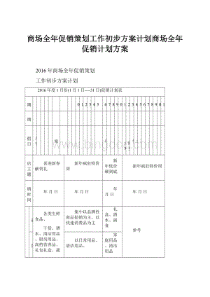 商场全年促销策划工作初步方案计划商场全年促销计划方案.docx