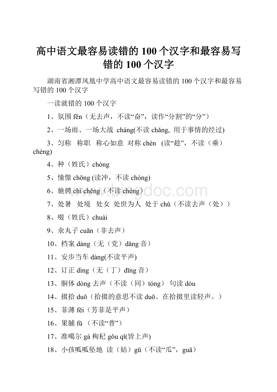 高中语文最容易读错的100个汉字和最容易写错的100个汉字.docx_第1页
