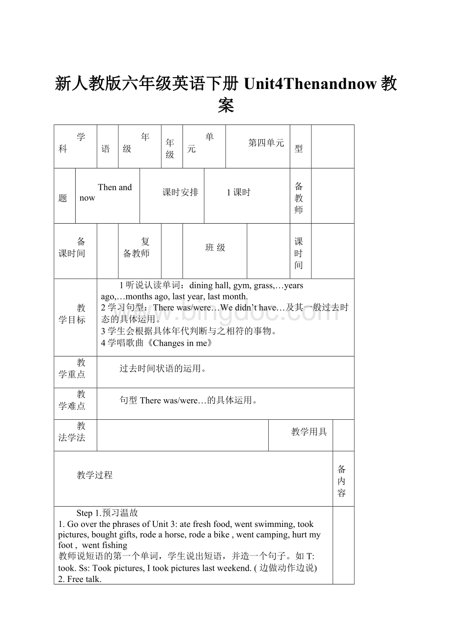 新人教版六年级英语下册Unit4Thenandnow教案.docx_第1页