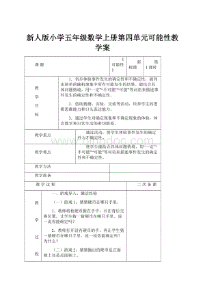 新人版小学五年级数学上册第四单元可能性教学案.docx