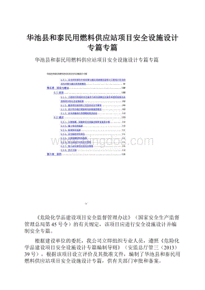 华池县和泰民用燃料供应站项目安全设施设计专篇专篇.docx