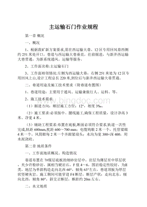 主运输石门作业规程.docx