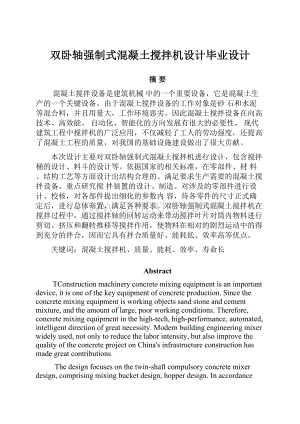 双卧轴强制式混凝土搅拌机设计毕业设计.docx