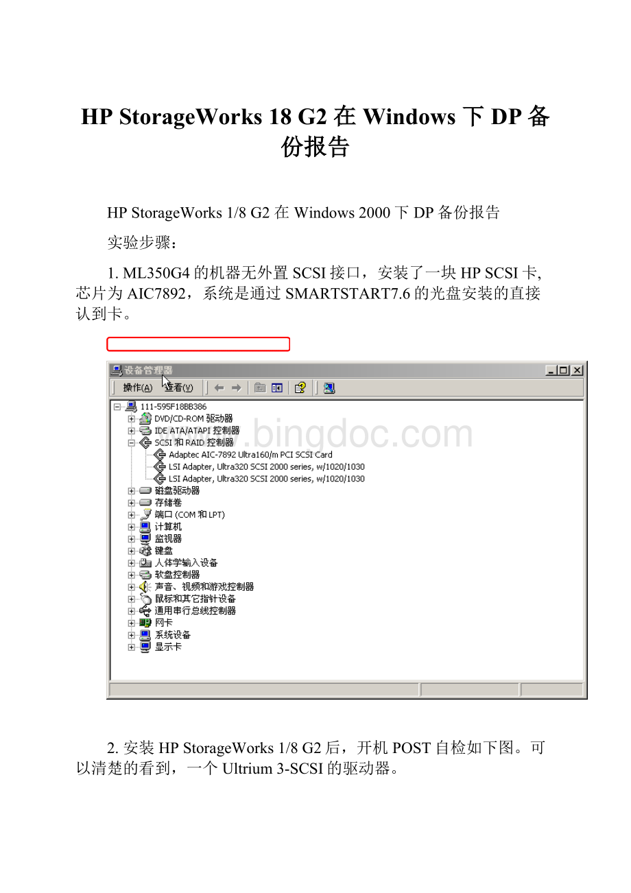 HP StorageWorks 18 G2 在Windows 下DP备份报告.docx_第1页