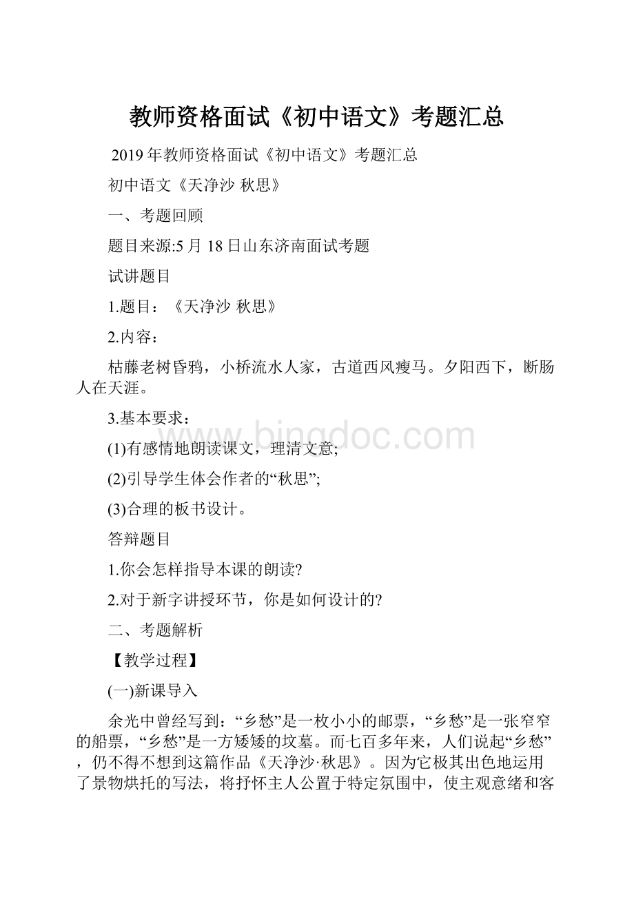 教师资格面试《初中语文》考题汇总.docx