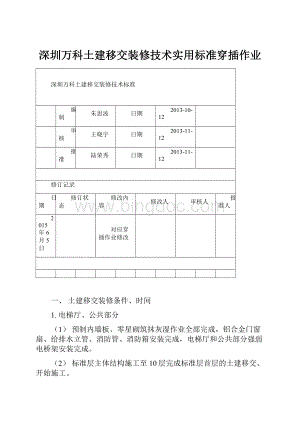 深圳万科土建移交装修技术实用标准穿插作业.docx