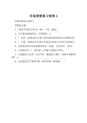 市场营销复习资料1.docx