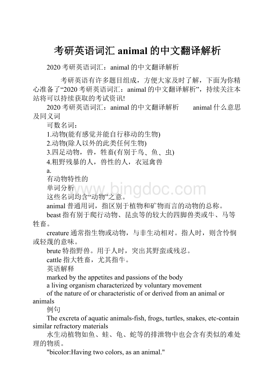 考研英语词汇animal的中文翻译解析.docx_第1页