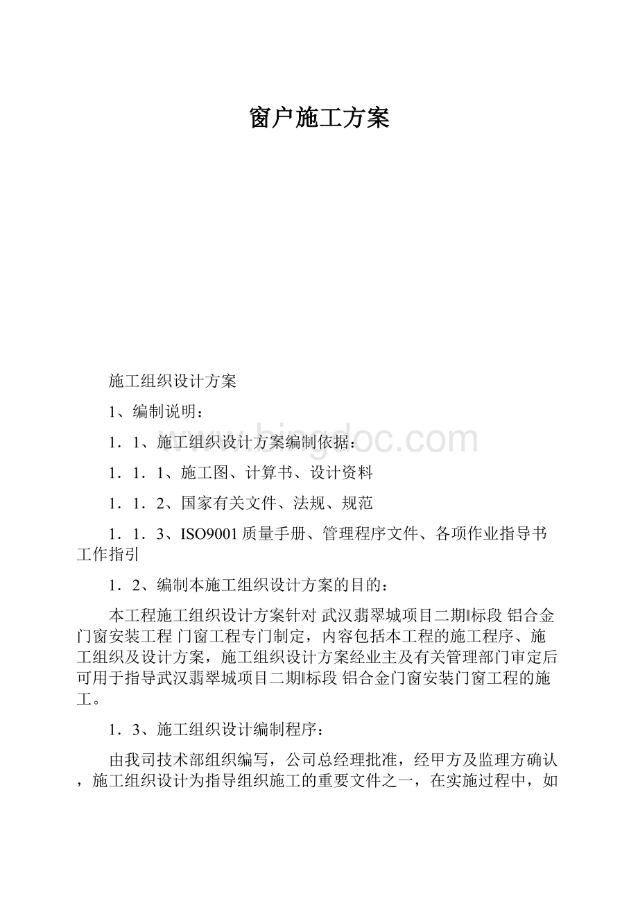 窗户施工方案.docx_第1页