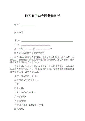 陕西省劳动合同书修正版.docx