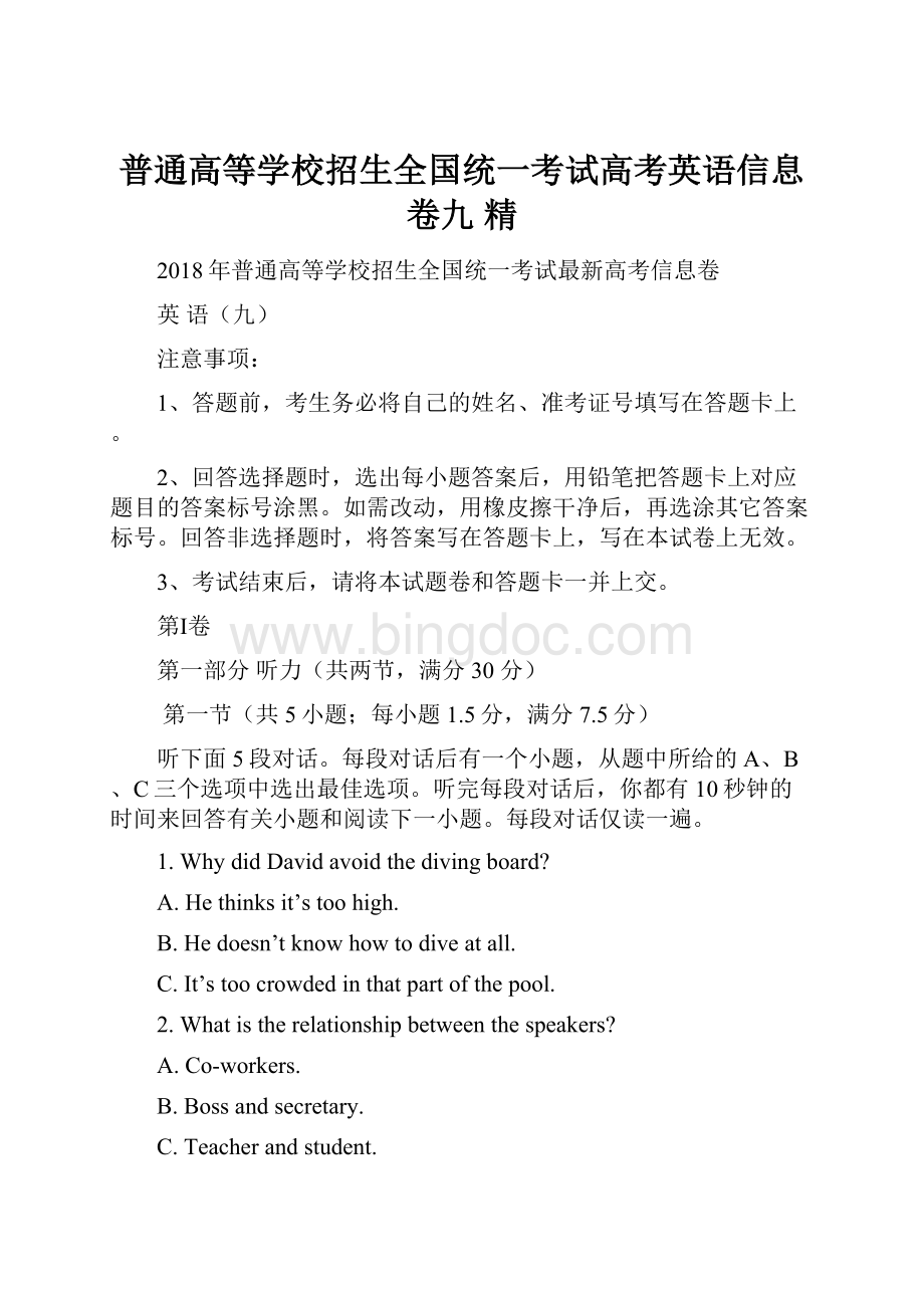 普通高等学校招生全国统一考试高考英语信息卷九 精.docx