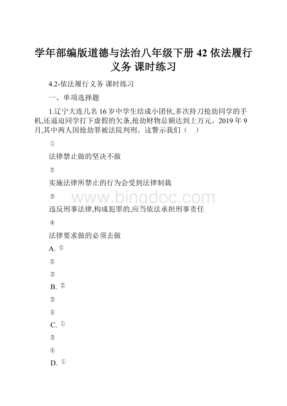 学年部编版道德与法治八年级下册42 依法履行义务课时练习.docx