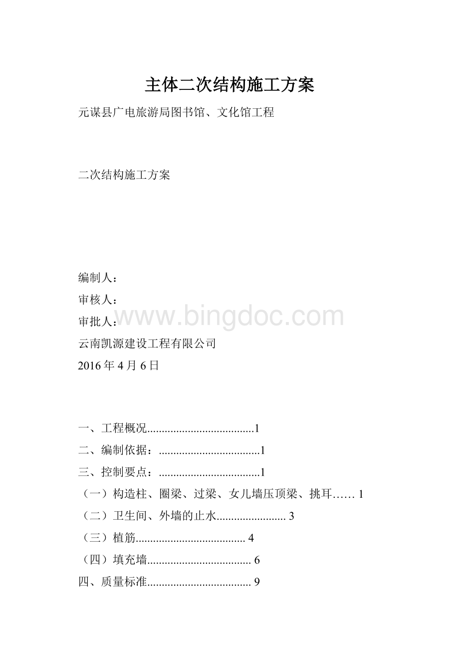 主体二次结构施工方案.docx_第1页