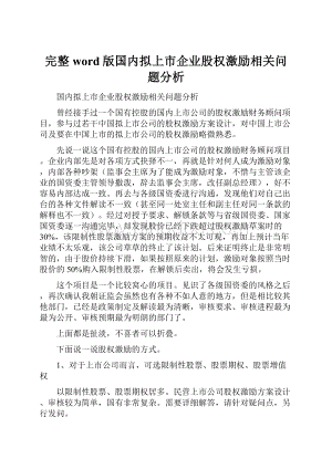 完整word版国内拟上市企业股权激励相关问题分析.docx