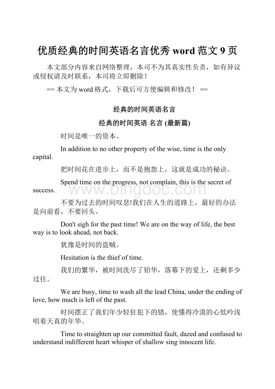 优质经典的时间英语名言优秀word范文 9页.docx