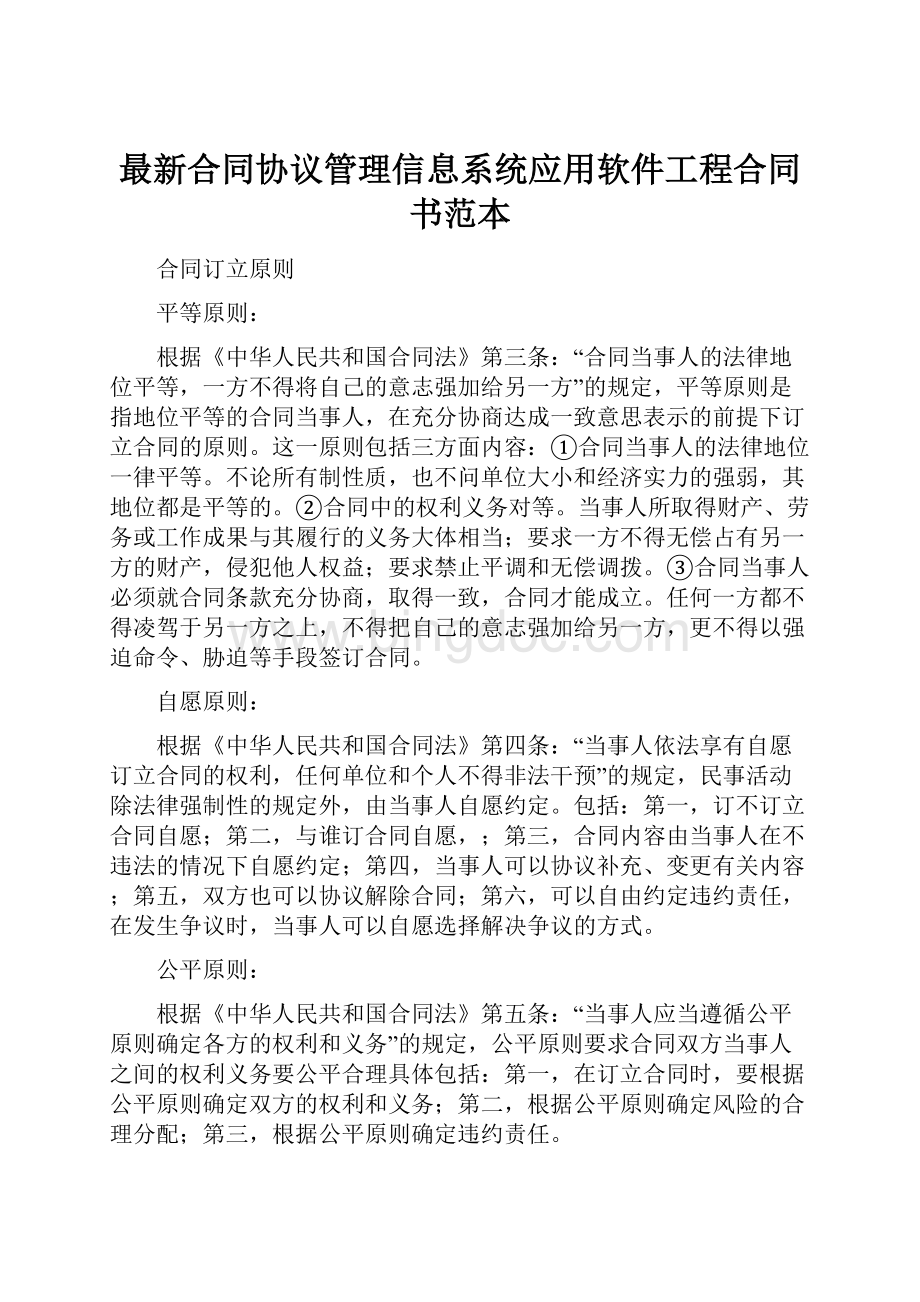 最新合同协议管理信息系统应用软件工程合同书范本.docx