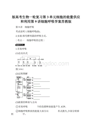 版高考生物一轮复习第3单元细胞的能量供应和利用第9讲细胞呼吸学案苏教版.docx