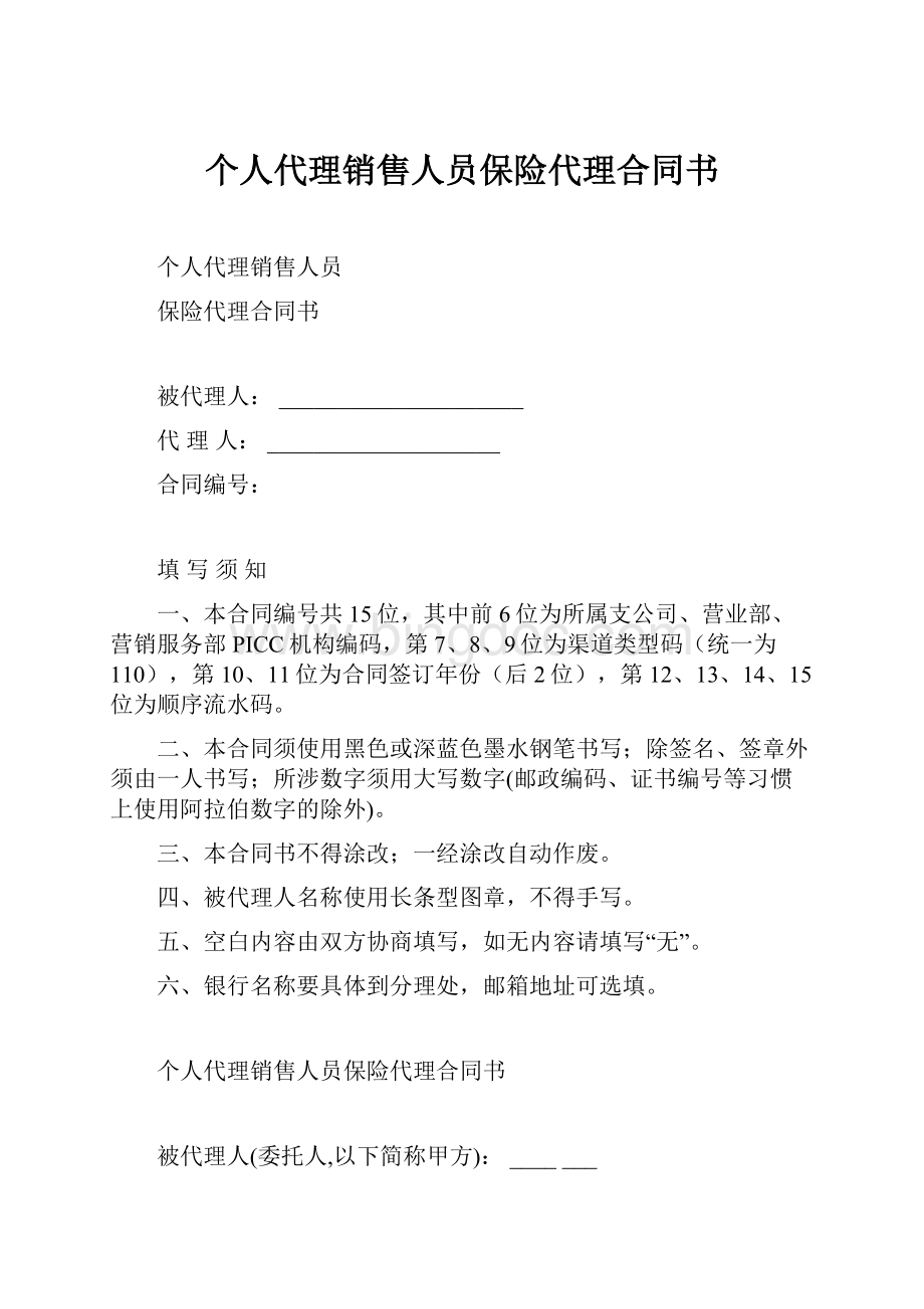 个人代理销售人员保险代理合同书.docx