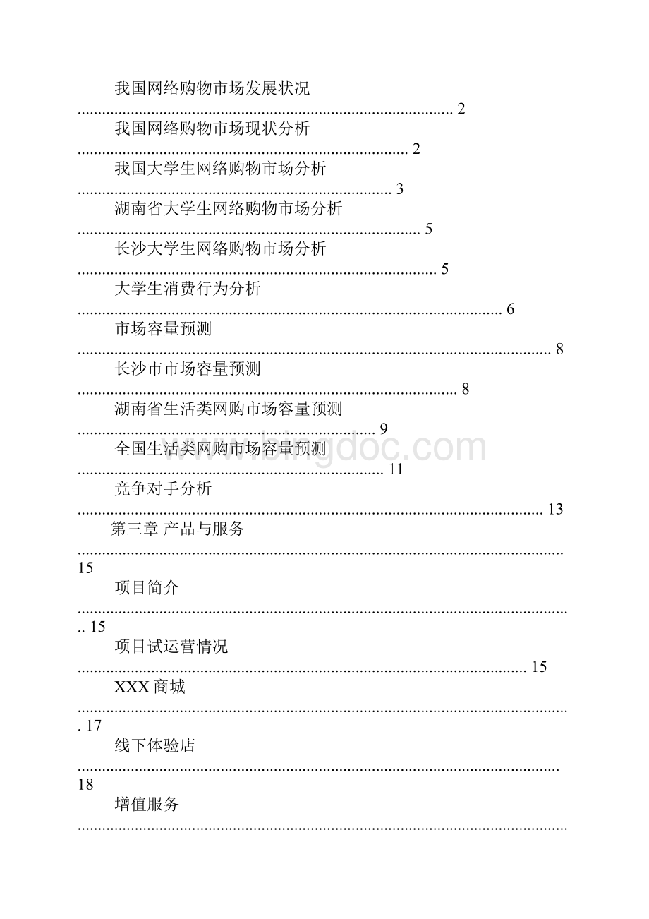 app项目商业计划书.docx_第2页