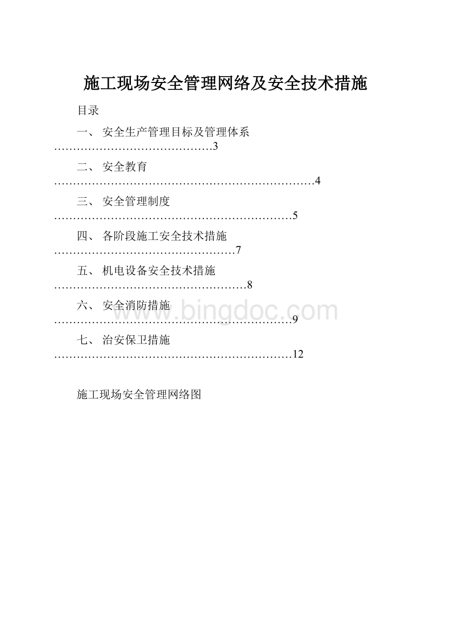 施工现场安全管理网络及安全技术措施.docx_第1页