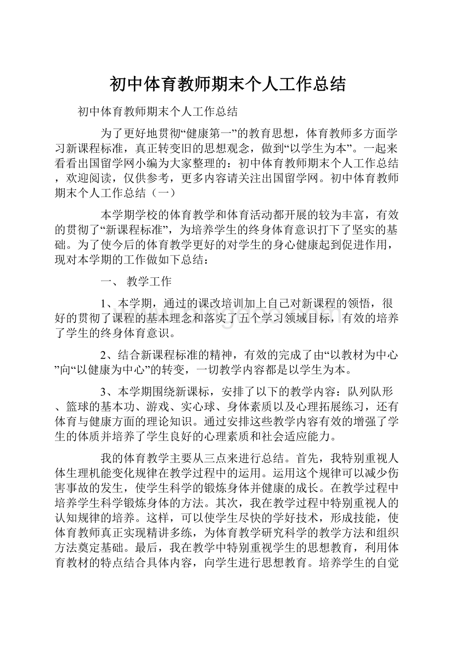 初中体育教师期末个人工作总结.docx_第1页