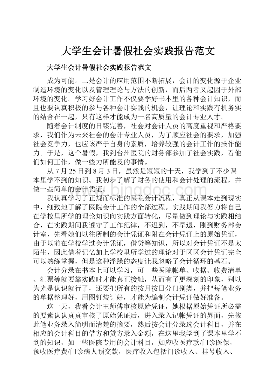 大学生会计暑假社会实践报告范文.docx