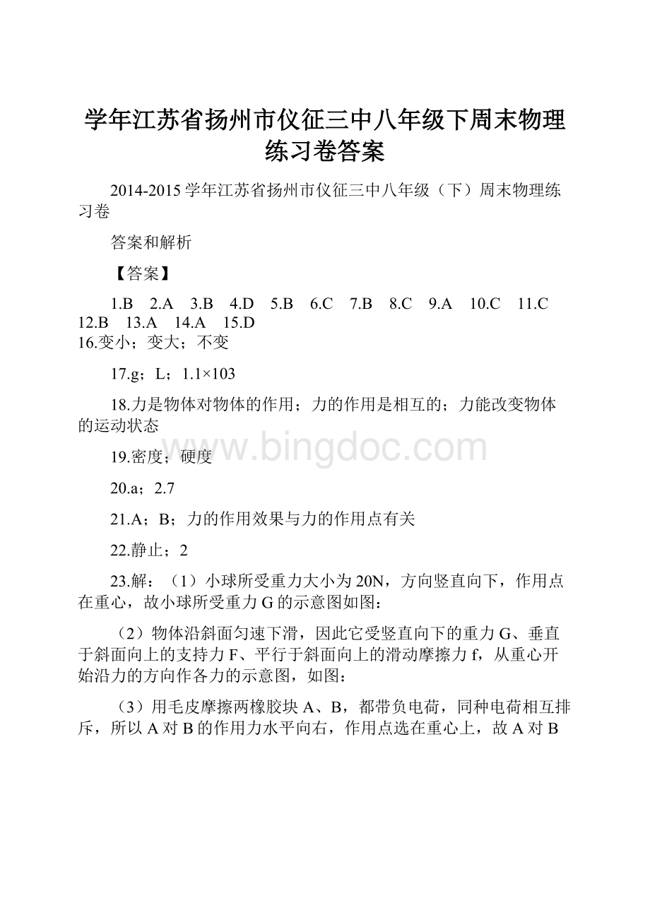 学年江苏省扬州市仪征三中八年级下周末物理练习卷答案.docx_第1页