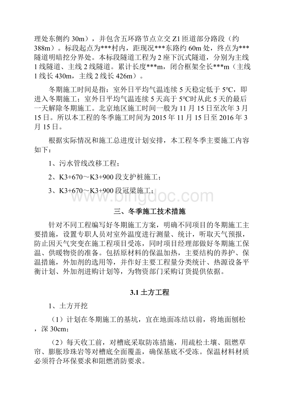 北京市市政道路工程冬季施工方案.docx_第2页