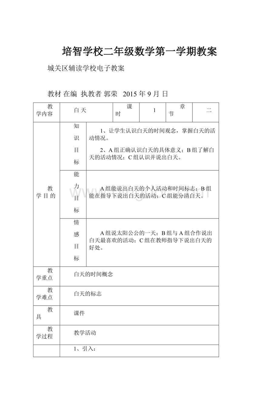 培智学校二年级数学第一学期教案.docx