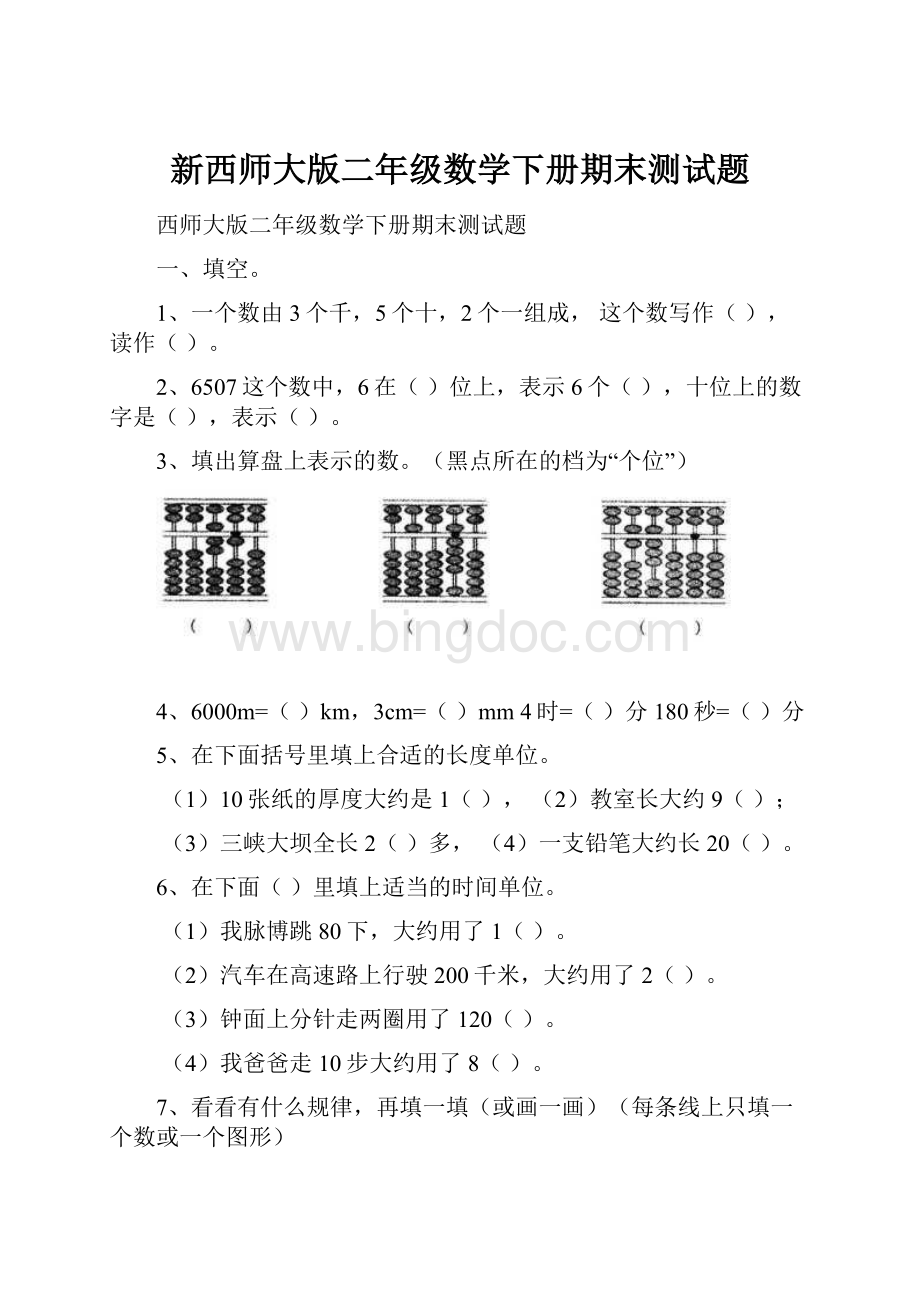 新西师大版二年级数学下册期末测试题.docx_第1页