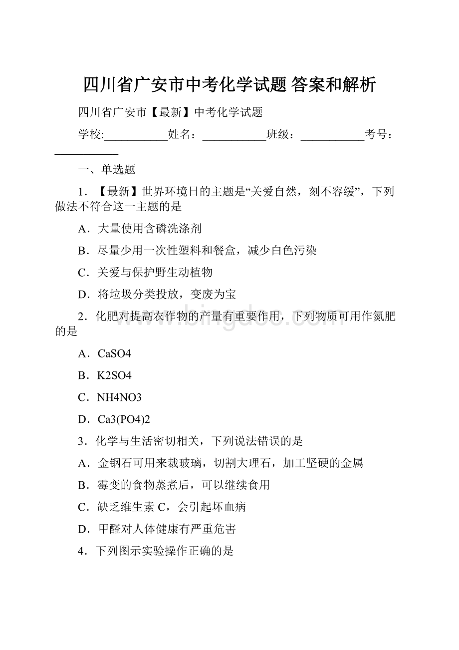 四川省广安市中考化学试题 答案和解析.docx_第1页