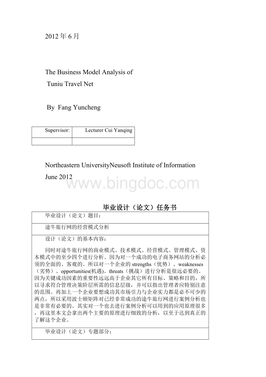 途牛旅行网的经营模式分析.docx_第2页