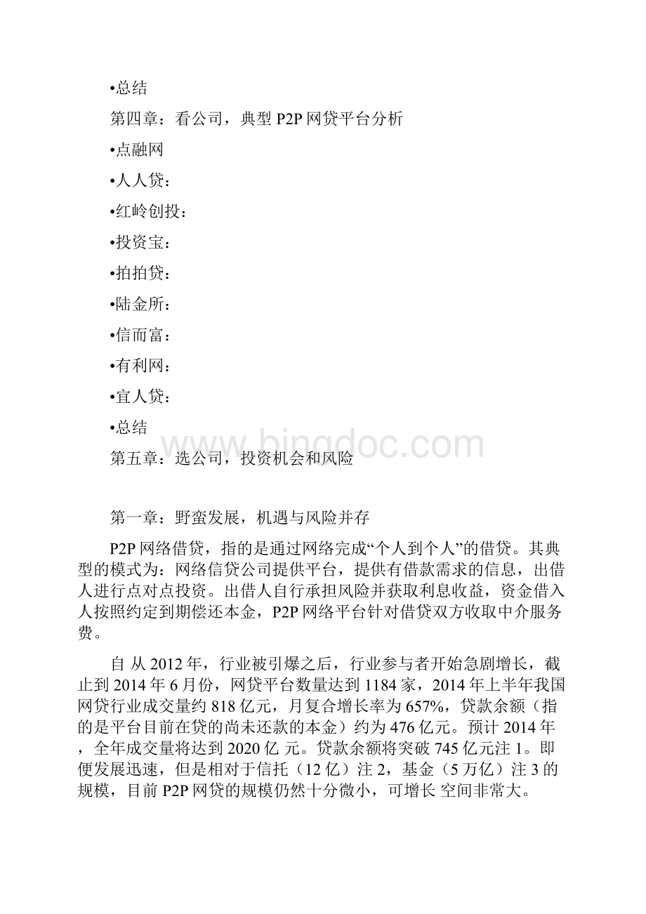 推荐精品金融P2P网贷行业深度分析报告.docx_第2页