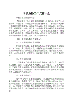 学校后勤工作安排大全.docx