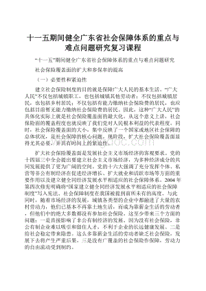 十一五期间健全广东省社会保障体系的重点与难点问题研究复习课程.docx