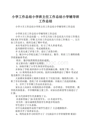 小学工作总结小学班主任工作总结小学辅导班工作总结.docx