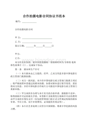 合作拍摄电影合同协议书范本.docx