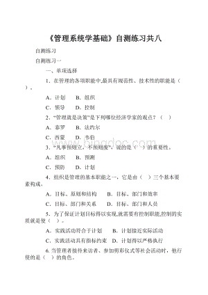 《管理系统学基础》自测练习共八.docx