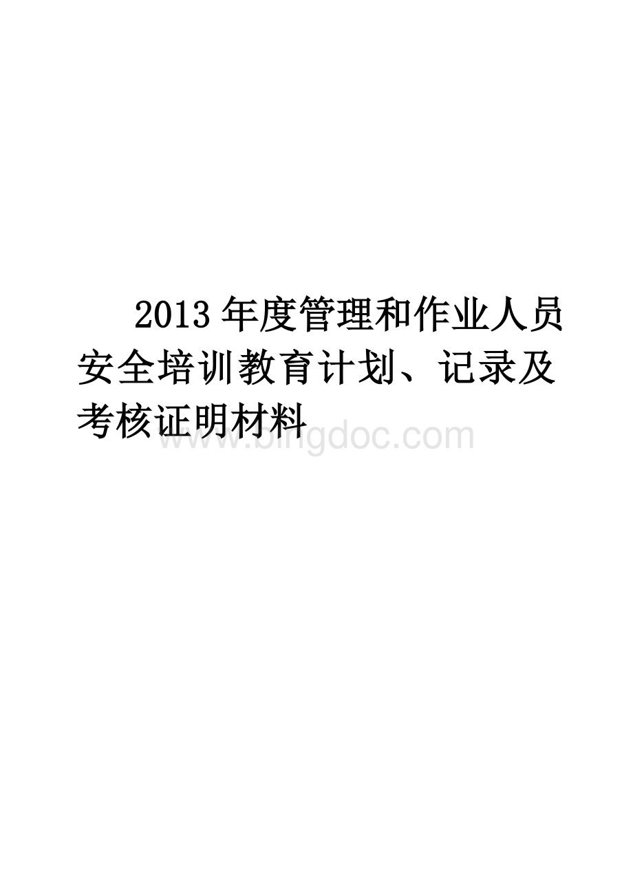 2011年度管理和作业人员年度安全培训教育计划、记录及考核合格证明材料.doc