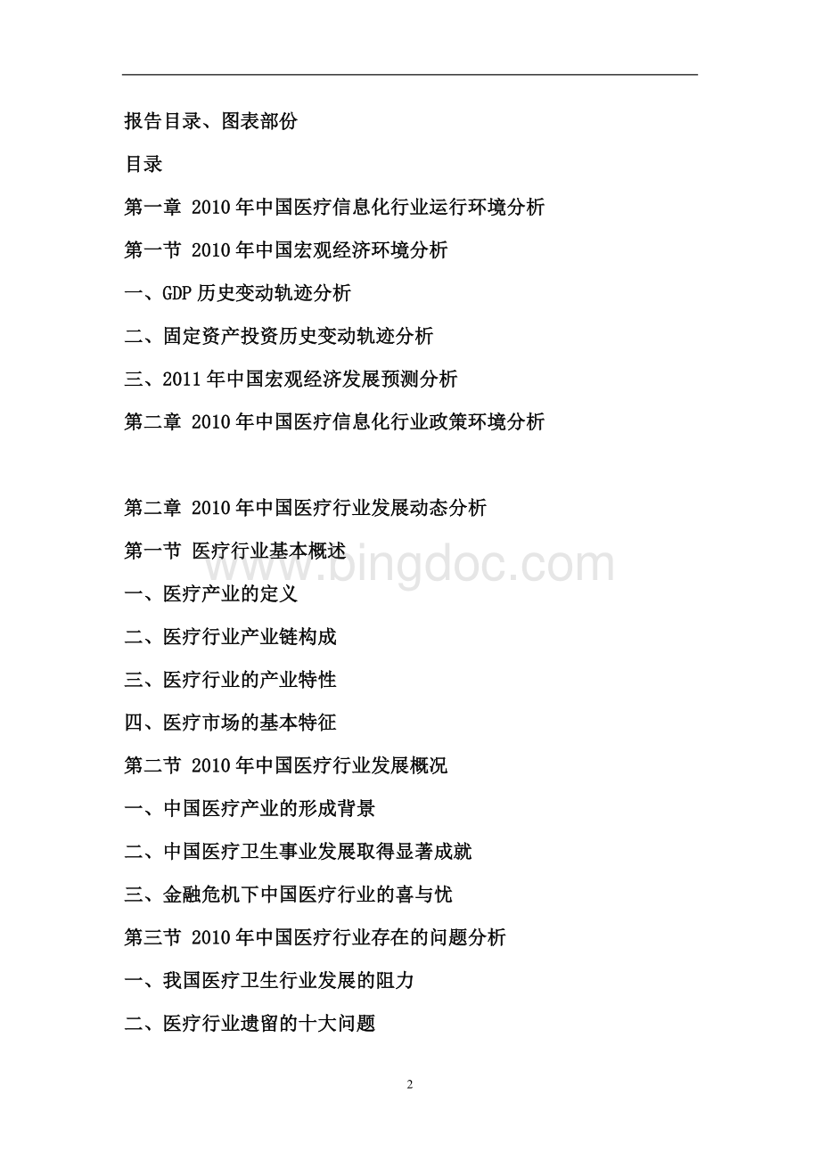 中国医疗信息化行业分析与前景预测研究报告.doc_第2页